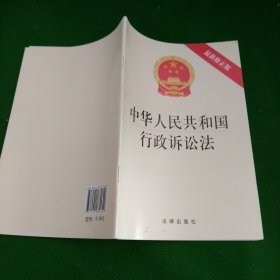 中华人民共和国行政诉讼法（最新修正版）