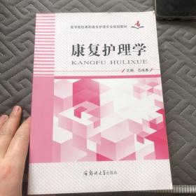 康复护理学/医学院校高职高专护理专业规划教材