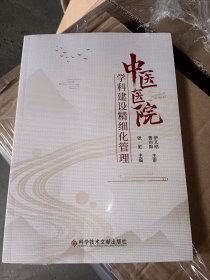 中医医院学科建设精细化管理 9787518981861