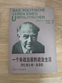 一个非政治家的政治生活：回忆维尔纳·海森伯 译者签赠本