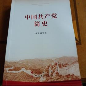 中国共产党简史。