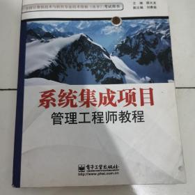 系统集成项目管理工程师教程