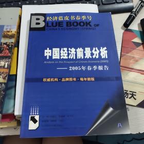 中国经济前景分析：2005年春季报告——经济蓝皮书春季号