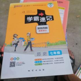 2017版 绿卡图书 学霸速记漫画图解：历史（七年级 通用版 全彩版）