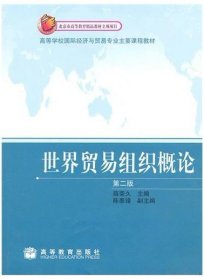 世界贸易组织概论(第2版)