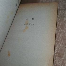 人,论