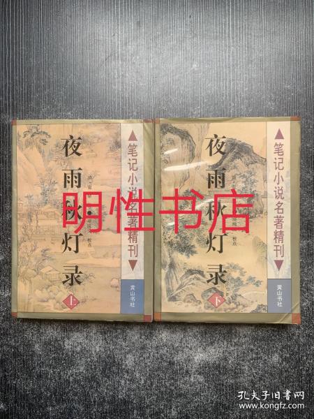 笔记小说名著精刊：夜雨秋灯录（上下）