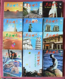 英语世界 1996年1~12期 全年12本合售。小店有1991~2000年10年的全套杂志，建议一起购买