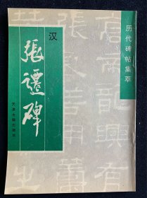 历代碑帖集萃（勤礼、张迁、乙瑛、曹全、圣教序、书谱、九成宫、玄秘塔）