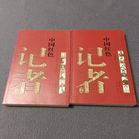 中国红色记者（上下）