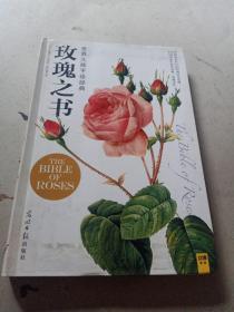 玫瑰之书：世界大师手绘经典