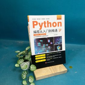 零基础Python编程从入门到精通