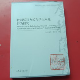 教师惩罚方式与学生问题行为研究