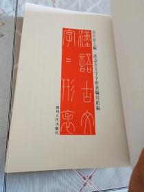 汉语古文字字形表