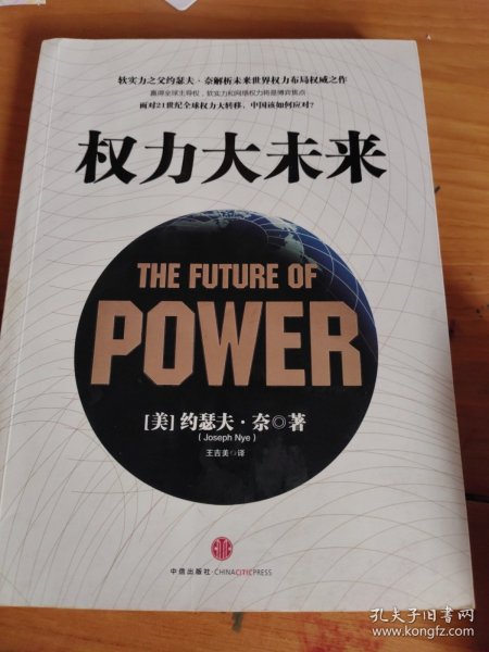 权力大未来：全球软实力之父、美国总统顶级智囊约瑟夫•奈扛鼎之作