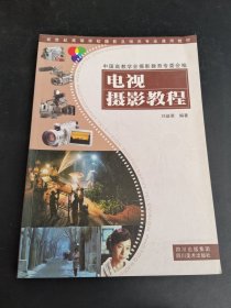 電視攝影教程