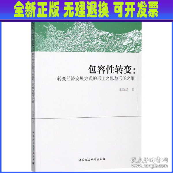 包容性转变:转变经济发展方式的形上之思与形下之维