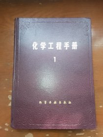 化学工程手册1