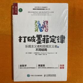 打破墨菲定律 乐观主义者和悲观主义者的不同结局