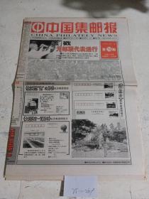 中国集邮报1999年9月17日