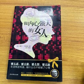 做内心强大的女人