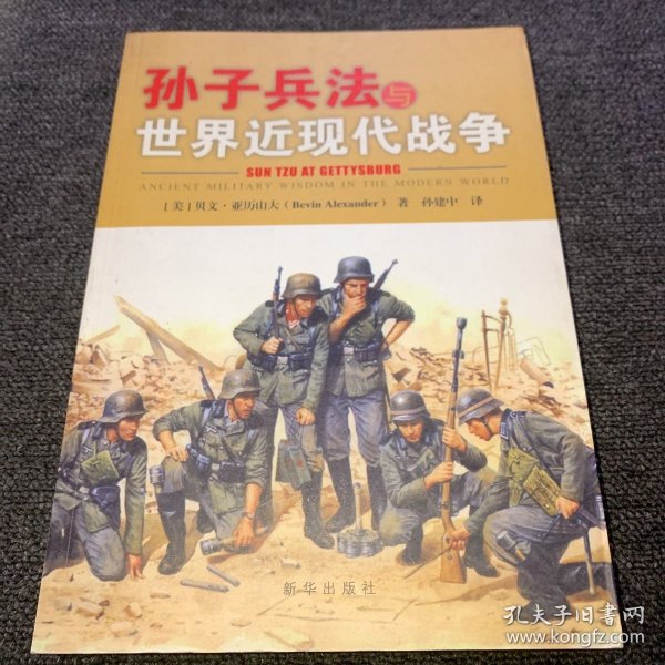 孙子兵法与世界近现代战争