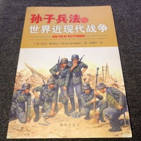 孙子兵法与世界近现代战争