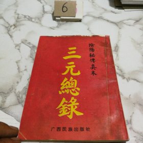 阴阳秘传真本三元总录（一版一印）