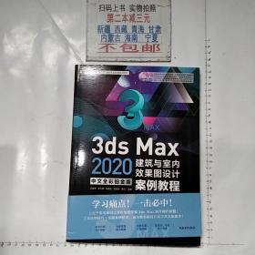 3dsMax2020中文全彩铂金版建筑与室内效果图设计案例教程（附光盘）