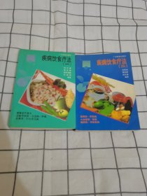 疾病饮食疗法.一 二【2本】