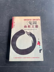 三鬼图 幽默文丛