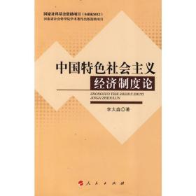 新华正版 中国特色社会主义经济制度论 李太淼　著 9787010081601 人民出版社 2009-11-01