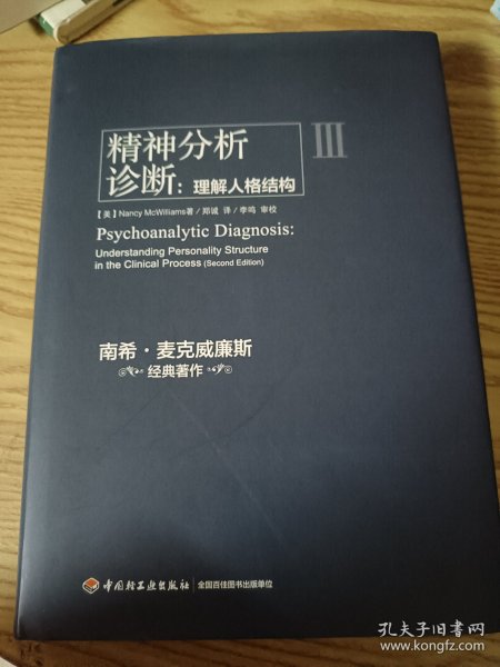 精神分析诊断（万千心理）：理解人格结构