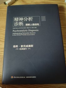 精神分析诊断（万千心理）：理解人格结构