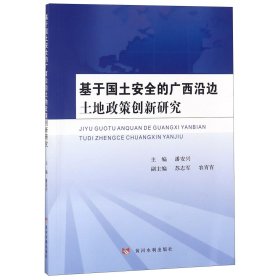 基于国土安全的广西沿边土地政策创新研究