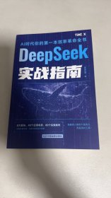 DeepSeek实战指南 AI零基础使用教程工作学习搜索高效实用操作 入门到提高 精通 基础教程 职场赋能