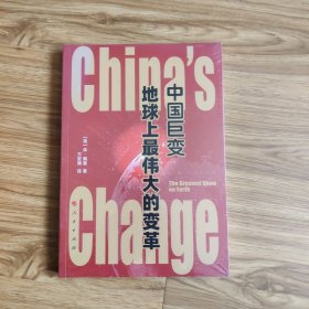 中国巨变：地球上最伟大的变革