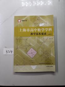 高级中学上海市高中数学学科教学基本要求(试验本)
