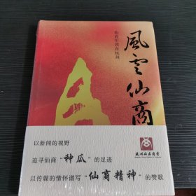 风云仙商—仙商军团在杭州