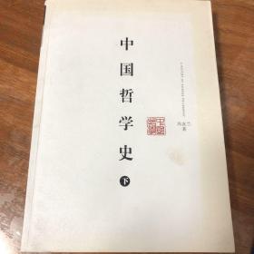 中国哲学史（下）