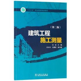 “十三五”职业教育规划教材 建筑工程施工测量（第二版）