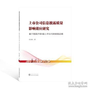 上市公司信息披露质量影响效应研究——基于我国沪深A股上市公司的经验证据