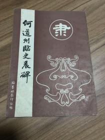 何道州临史晨碑