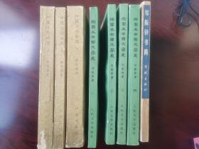 插图本中国文学史 全四册 + 中国文学研究 上中下 + 中国俗文学史 + 郑振铎书简