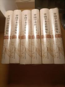 中国学术思想编年（全六册）合售