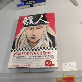 镖人6 塑封未开封