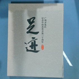 足迹 纪念中国改革开放三十周年广州开发区