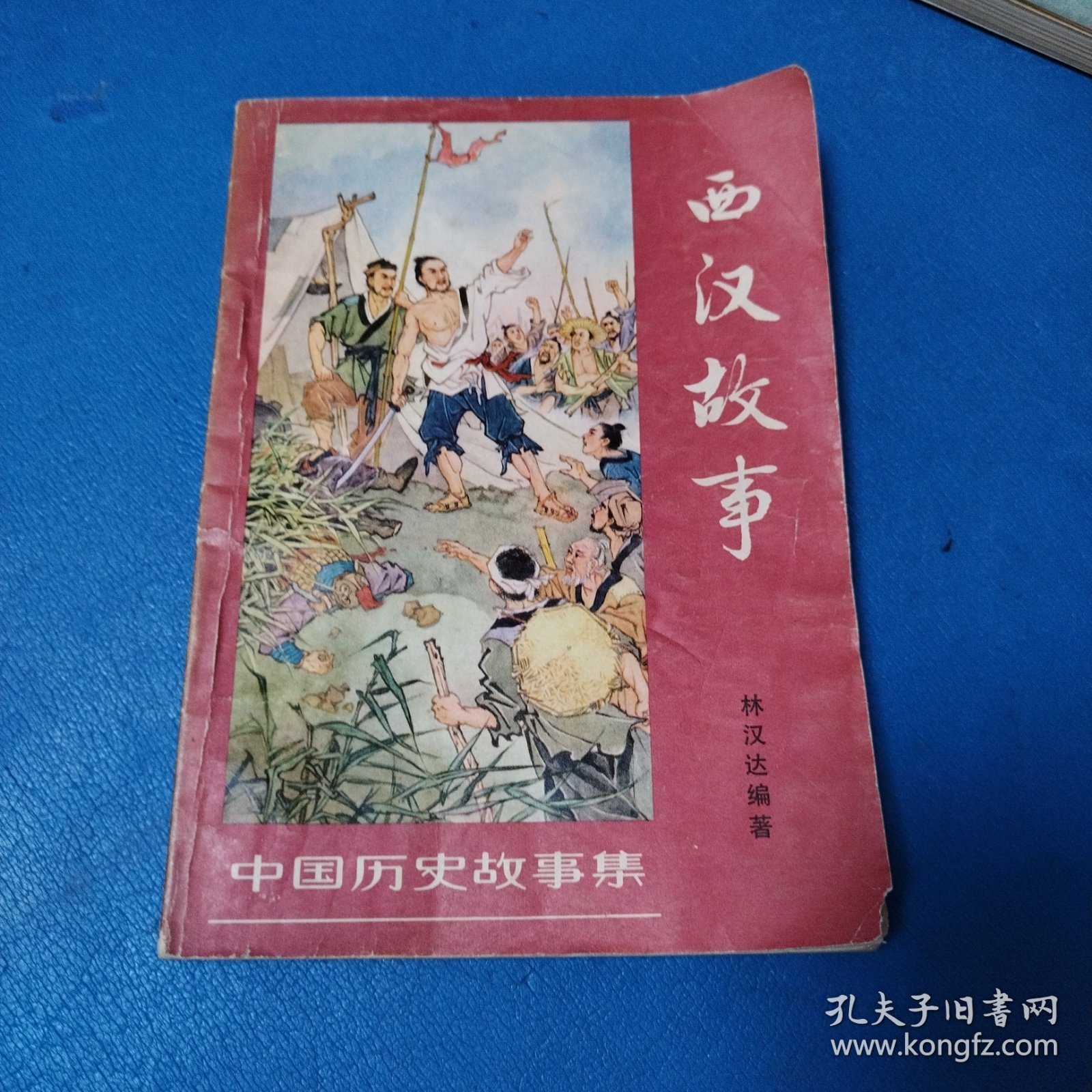 中国历史故事集：西汉故事（沈阳1979年一版一印，插图版）