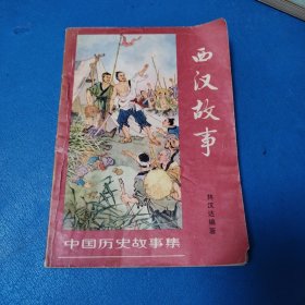 中国历史故事集：西汉故事（沈阳1979年一版一印，插图版）