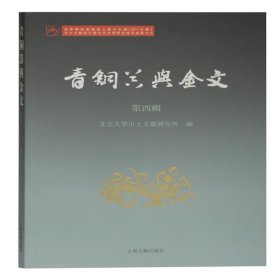 青铜器与金文（第四辑） 北京大学出土文献研究所编 9787532597543 上海古籍出版社 2020-09-01